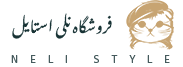 نلی استایل